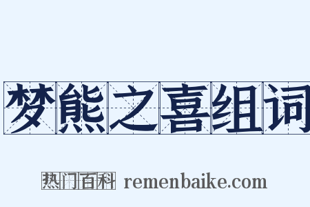 梦熊之喜组词是什么意思的图片
